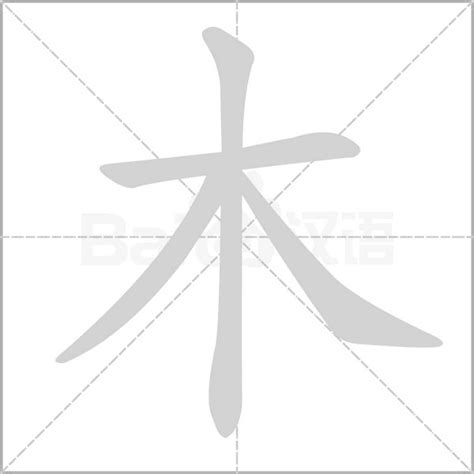 帶木的字|部首為木的字